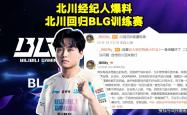 LOL：BLG新打野Shadow将斩杀，北川重廻(huí)训练赛！ELK亮小丑嘲讽Wei