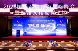 絲(sī)路文化俱乐部(bù)携手多方共绘出海新蓝图