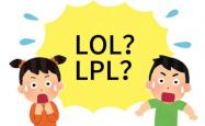 在美(měi)国看LOL比赛疑问：LPL是什么？