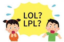 在美(měi)国看LOL比赛疑问：LPL是什么？