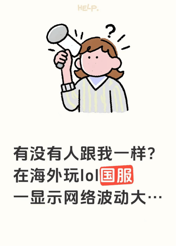 有没有人跟我一样啊，想在海外玩个LOL国服一直在提示网络波动大