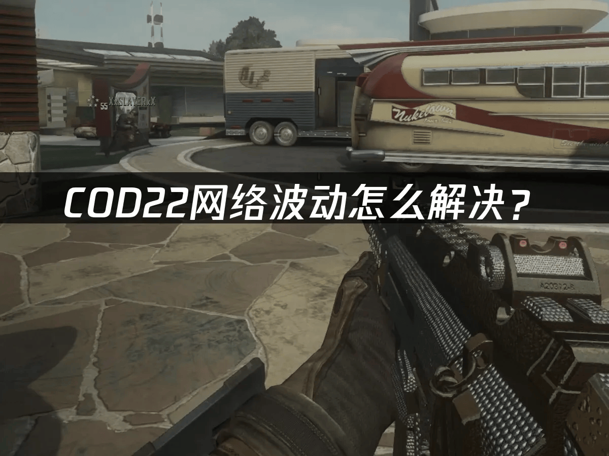 COD22网络波动怎么解决？