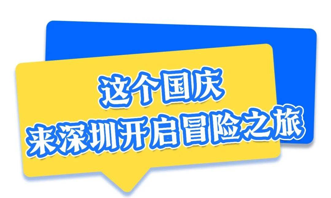 火爆全球的顶流，国庆来深圳！