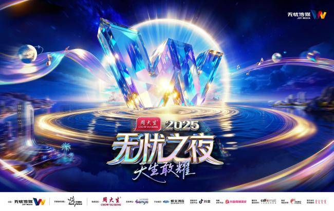 三亚将迎无忧之夜2025，周大生冠名+芒果制作班底打造“红人奥斯卡”
